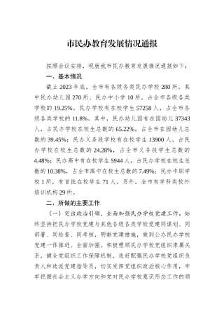 市民办教育发展情况通报