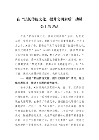 在“弘扬传统文化，提升文明素质”动员会上的讲话