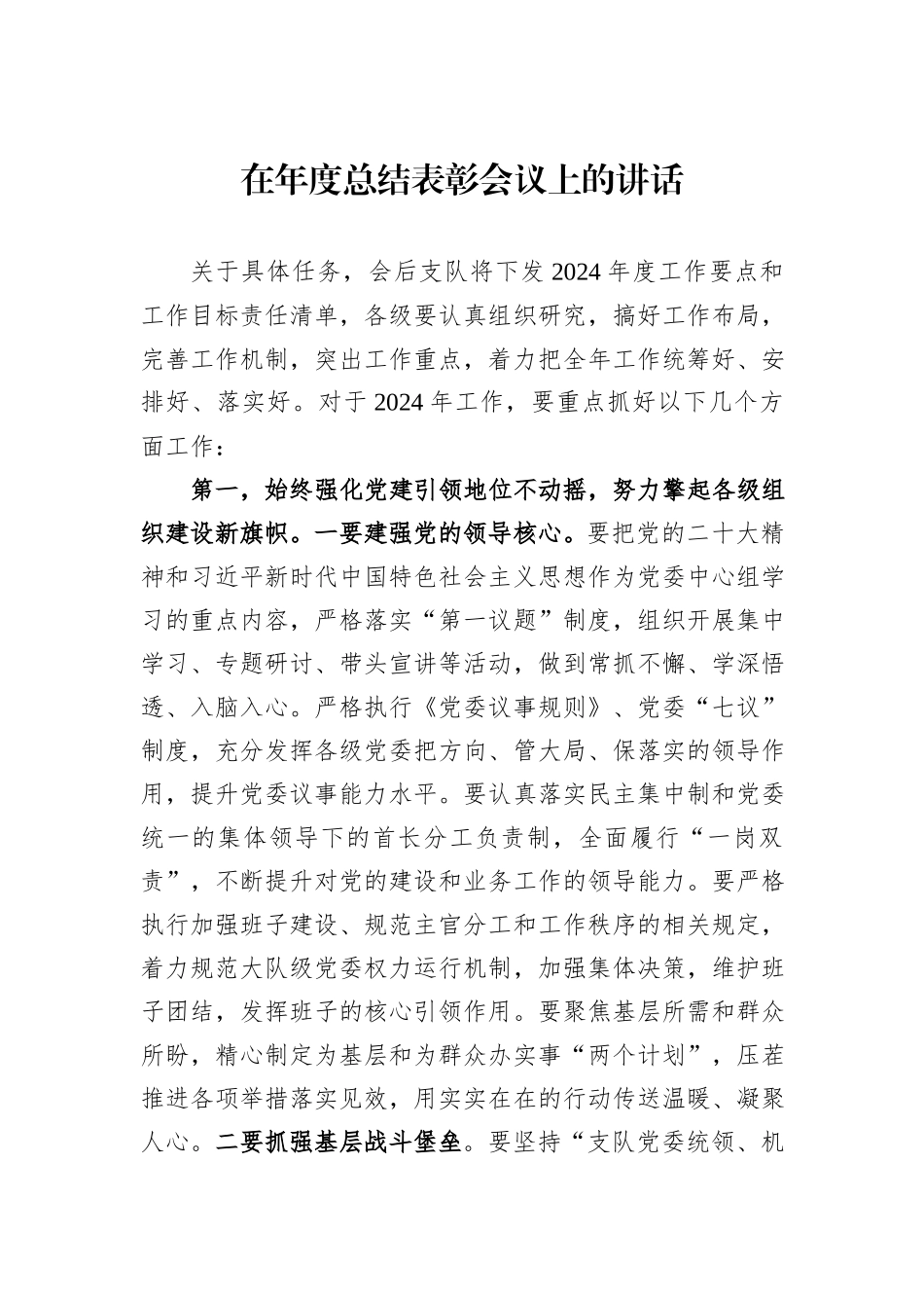 在年度总结表彰会议上的讲话_第1页