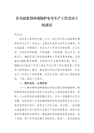 在全面监督环境保护安全生产工作会议上的讲话
