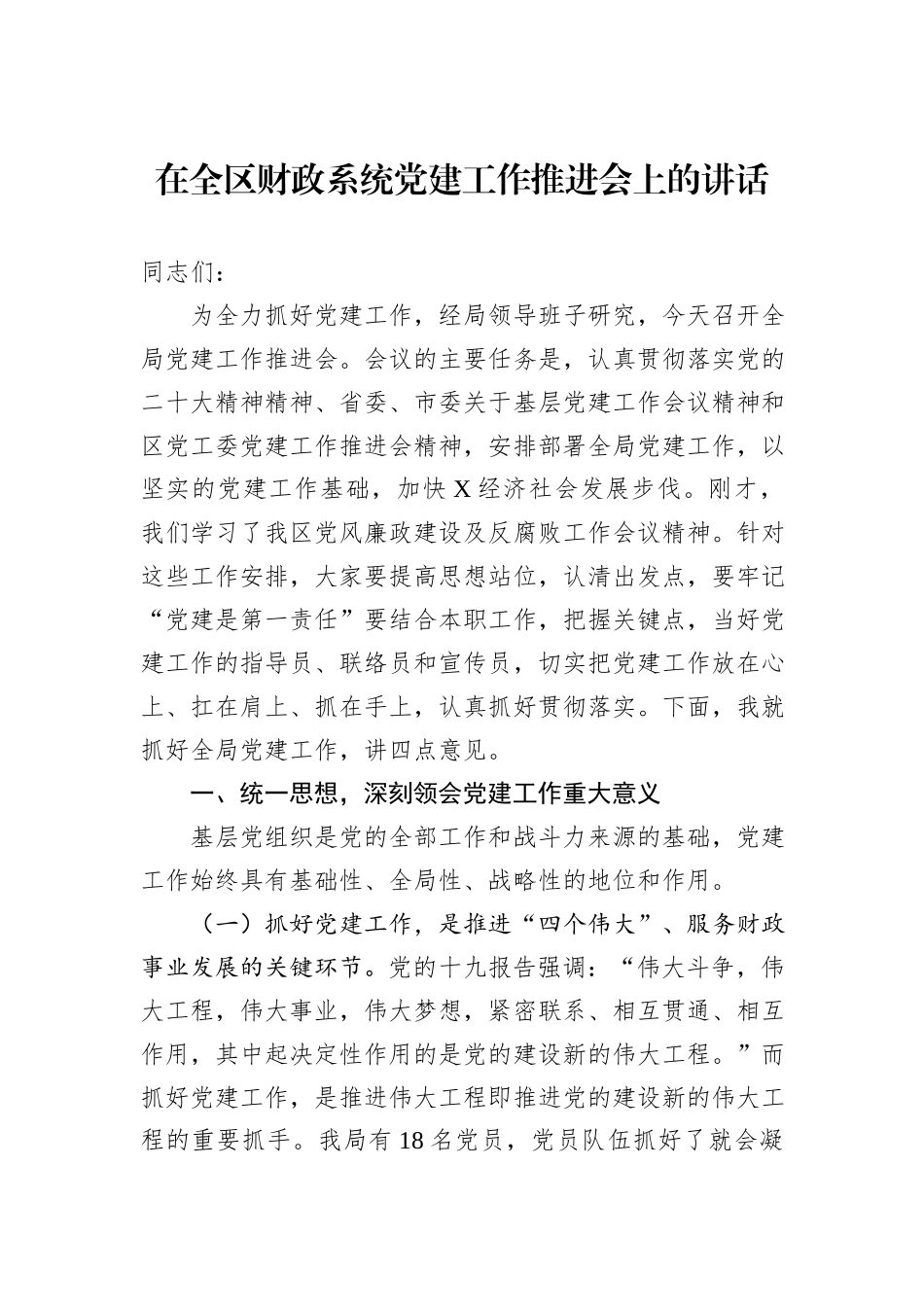 在全区财政系统党建工作推进会上的讲话_第1页