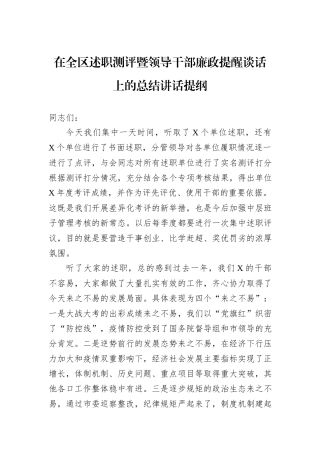 在全区述职测评暨领导干部廉政提醒谈话上的总结讲话提纲
