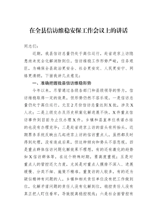 在全县信访维稳安保工作会议上的讲话