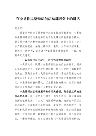 在全县作风整顿动员活动部署会上的讲话