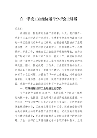 在一季度工业经济运行分析会上讲话