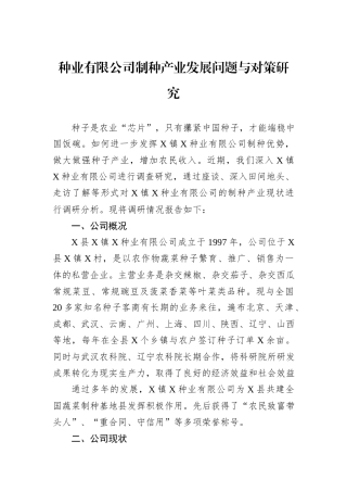 种业有限公司制种产业发展问题与对策研究