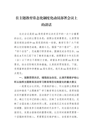 在主题教育常态化制度化动员部署会议上的讲话