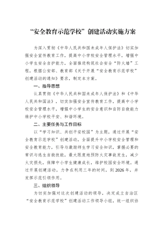 “安全教育示范学校”创建活动实施方案