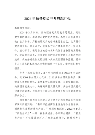 2024年预备党员三月思想汇报