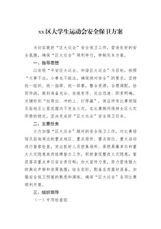 xx区大学生运动会安全保卫方案