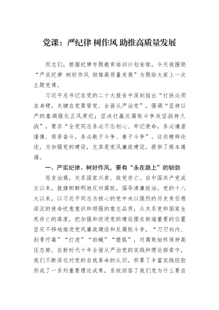 党课：严纪律+树作风+助推高质量发展