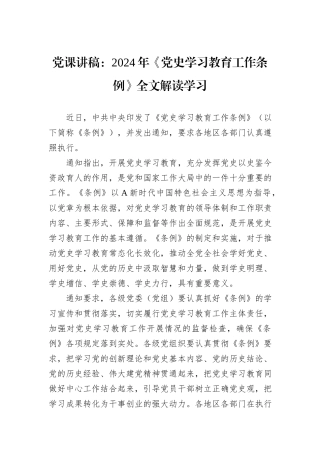 党课讲稿：2024年《党史学习教育工作条例》全文解读学习