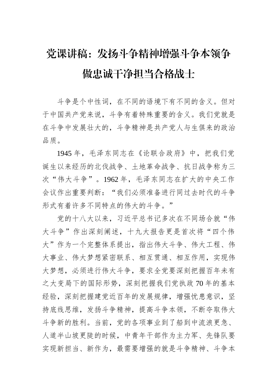 党课讲稿：发扬斗争精神增强斗争本领争做忠诚干净担当合格战士_第1页