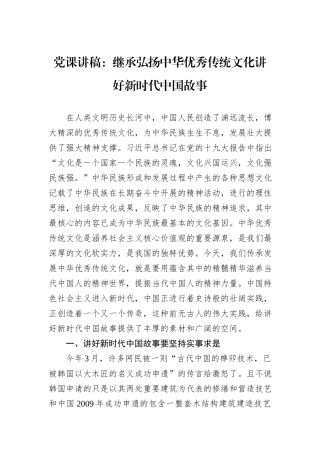 党课讲稿：继承弘扬中华优秀传统文化讲好新时代中国故事