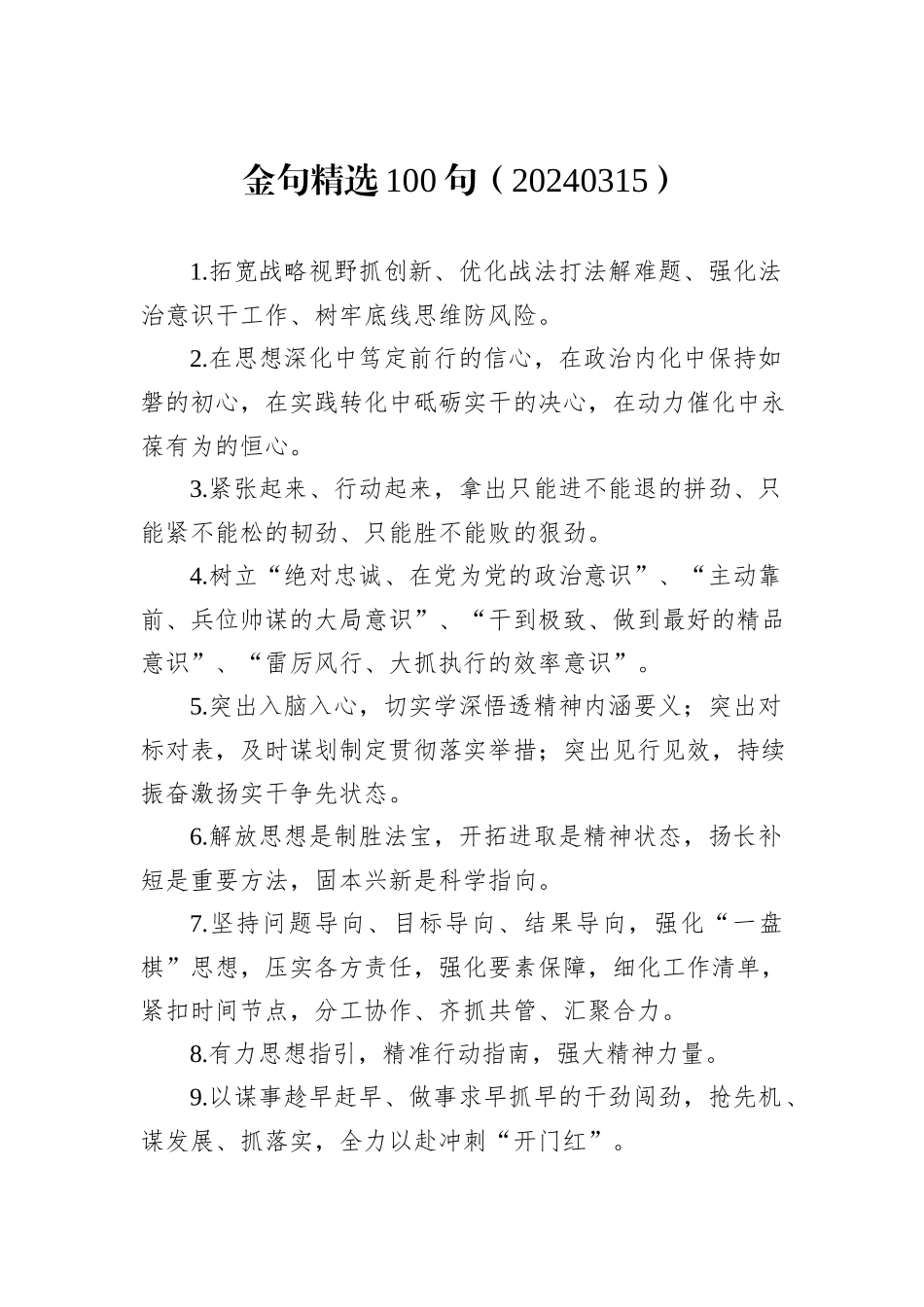 金句精选100句（20240315）_第1页