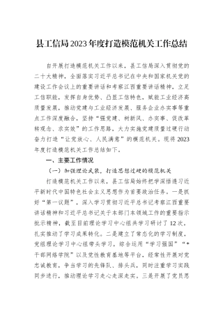 县工信局2023年度打造模范机关工作总结