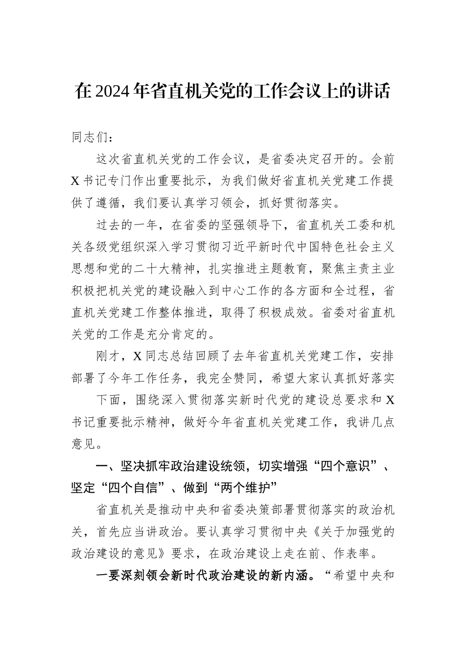 在2024年省直机关党的工作会议上的讲话_第1页