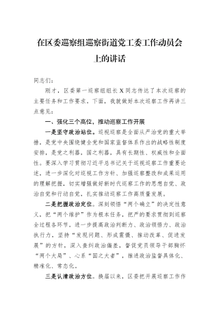 在区委巡察组巡察街道党工委工作动员会上的讲话