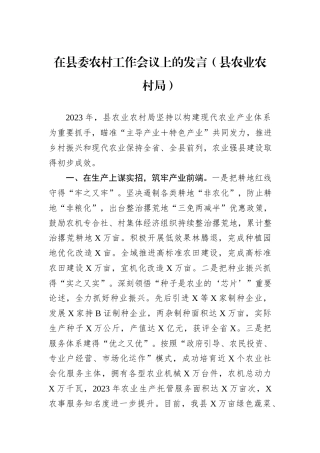 在县委农村工作会议上的发言（县农业农村局）