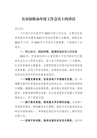 在市征收办年度工作会议上的讲话