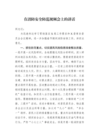 在消防安全防范视频会上的讲话