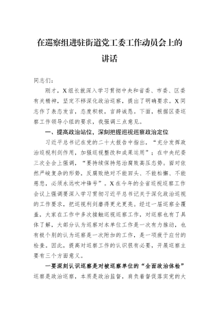 在巡察组进驻街道党工委工作动员会上的讲话