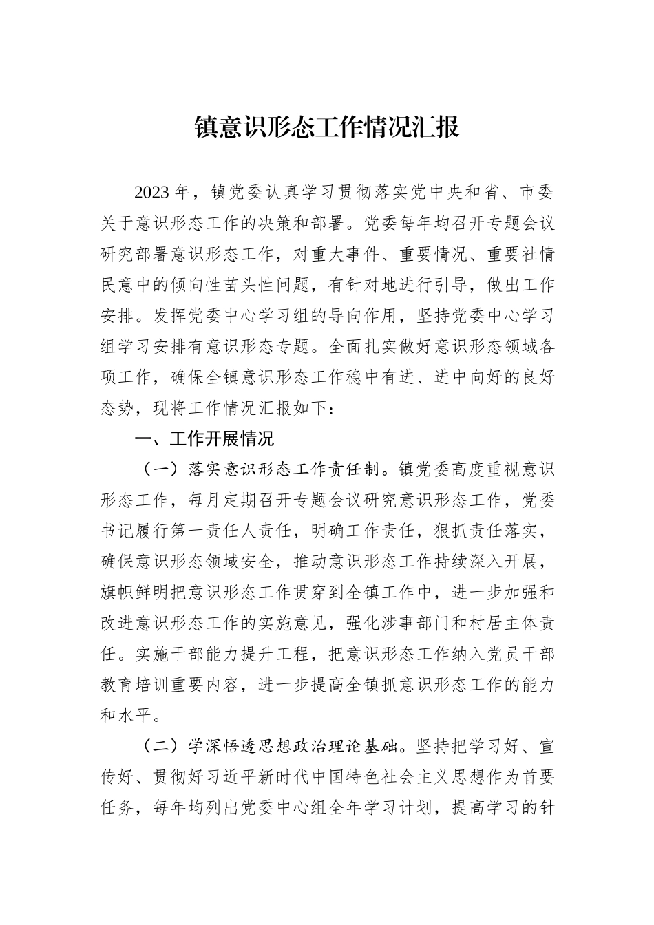 镇意识形态工作情况汇报_第1页