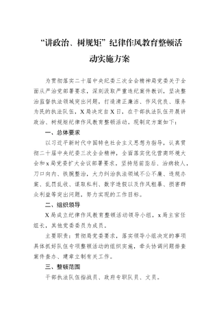 “讲政治、树规矩”纪律作风教育整顿活动实施方案