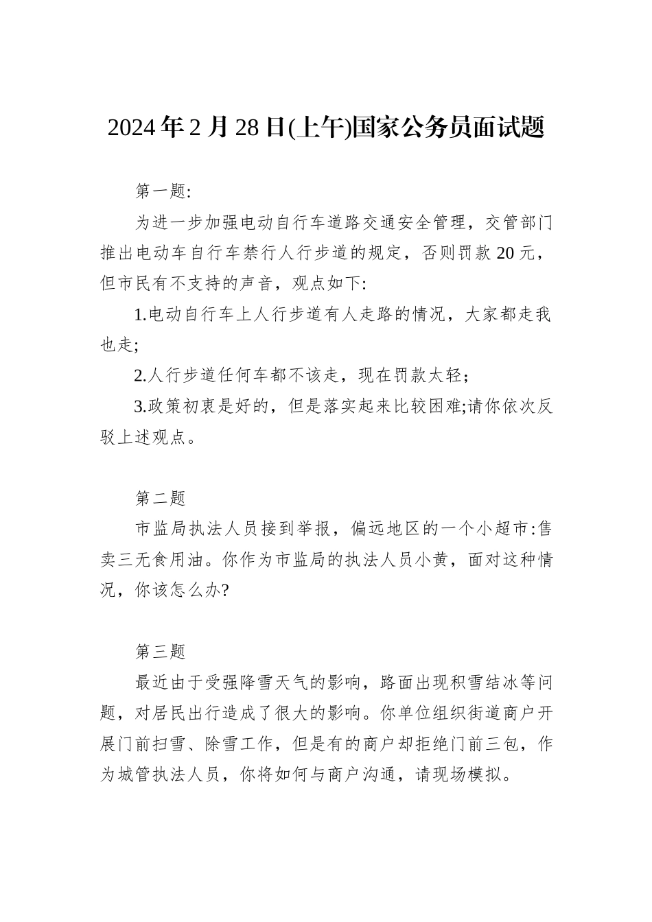 2024年2月28日(上午)国家公务员面试题_第1页