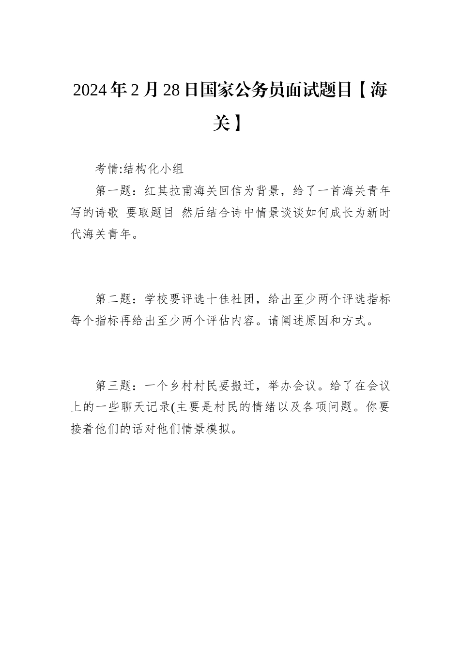 2024年2月28日国家公务员面试题目【海关】_第1页
