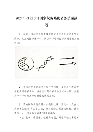 2024年3月8日国家税务系统公务员面试题