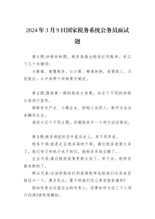 2024年3月9日国家税务系统公务员面试题