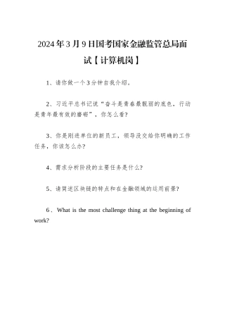 2024年3月9日国考国家金融监管总局面试【计算机岗】