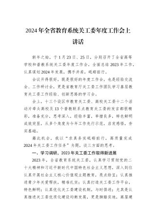 2024年全省教育系统关工委年度工作会上讲话