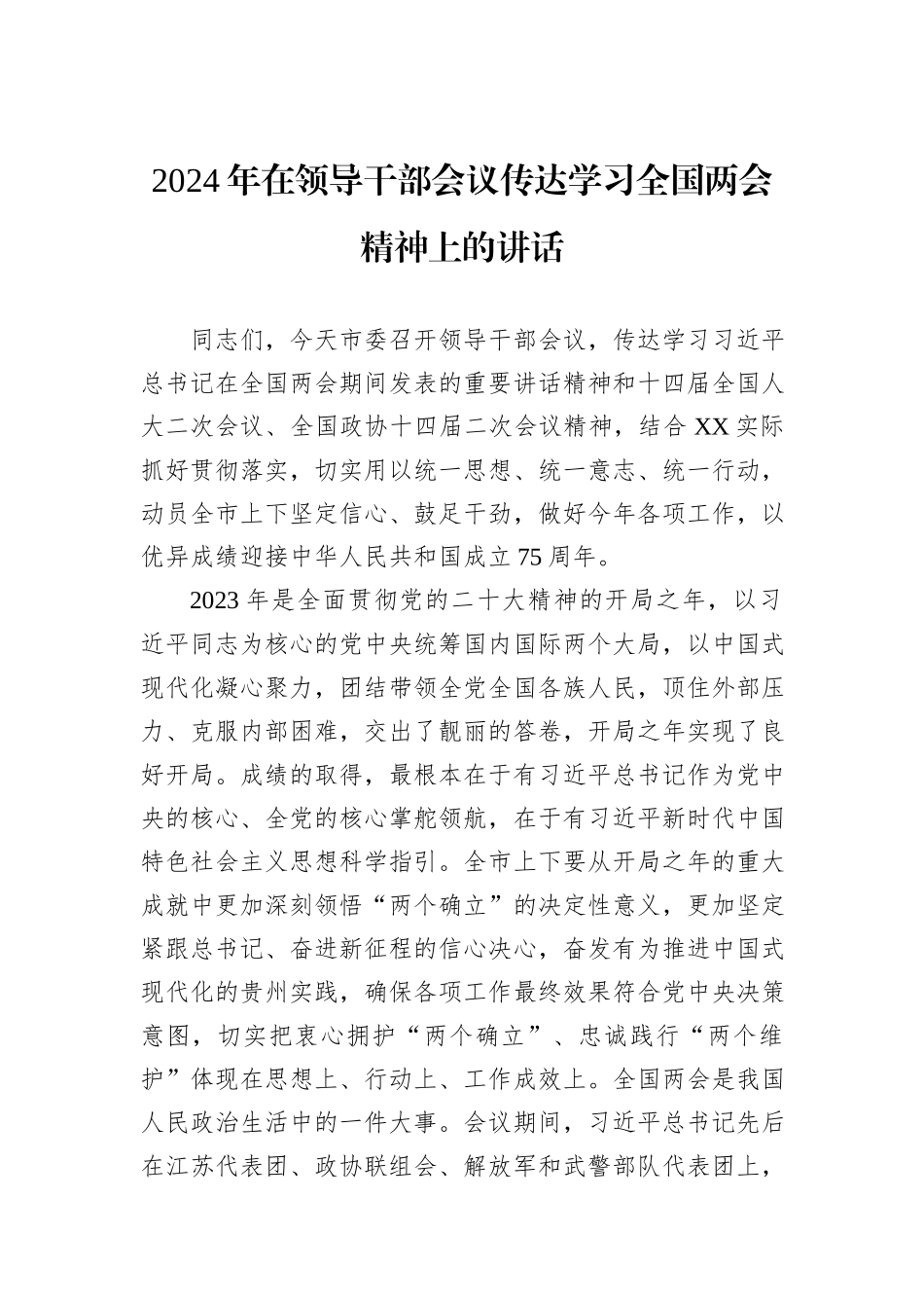 2024年在领导干部会议传达学习全国两会精神上的讲话_第1页
