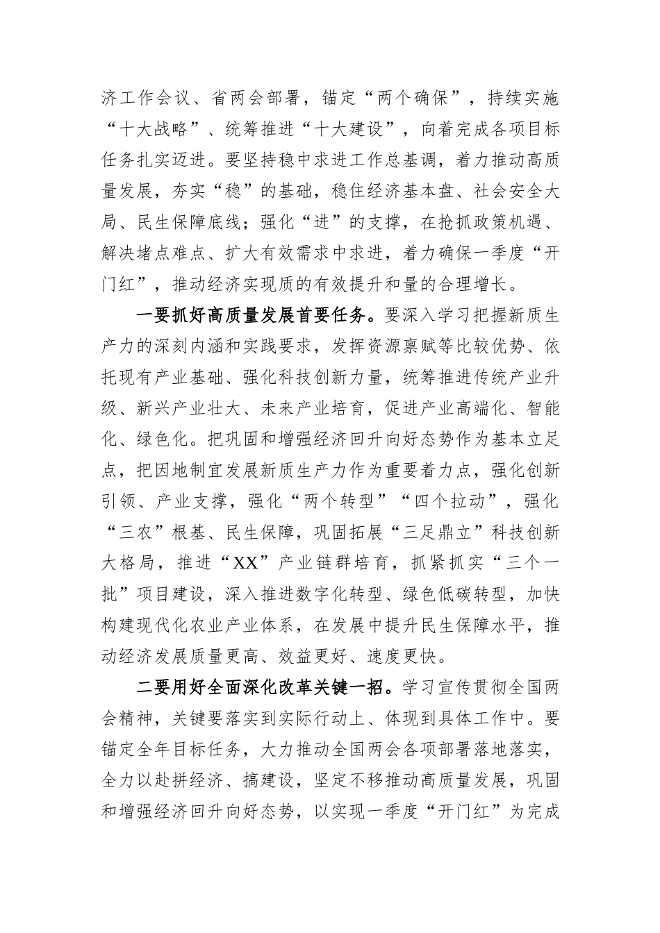 2024年在领导干部会议传达学习全国两会精神上的讲话_第3页