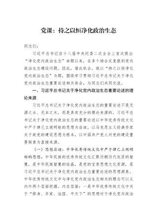 党课：持之以恒净化政治生态