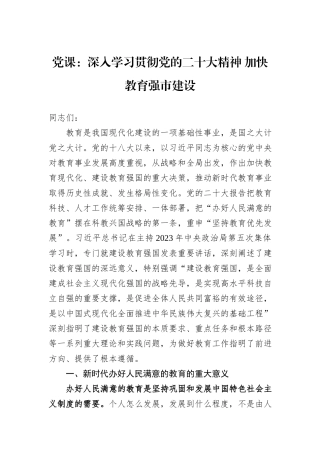 党课：深入学习贯彻党的二十大精神+加快教育强市建设