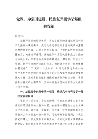 党课：为强国建设、民族复兴提供坚强组织保证