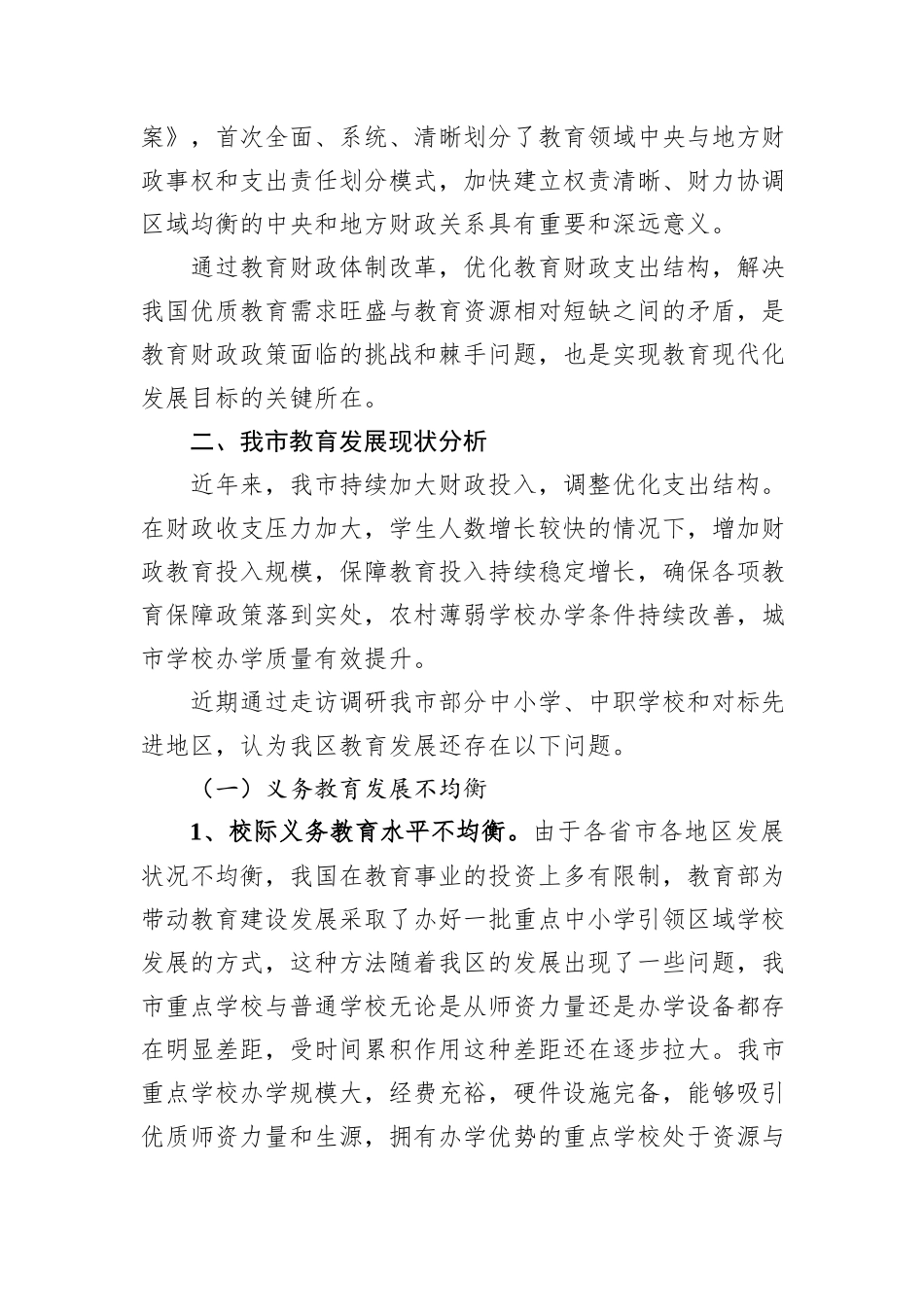 关于财政资金保障教育均衡发展的调研_第2页