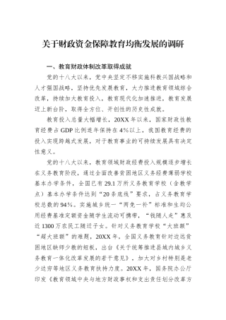关于财政资金保障教育均衡发展的调研