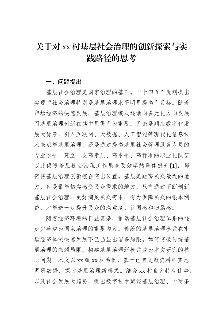 关于对xx村基层社会治理的创新探索与实践路径的思考_第1页