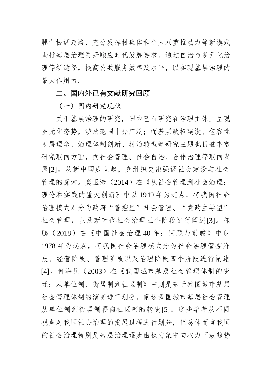 关于对xx村基层社会治理的创新探索与实践路径的思考_第2页