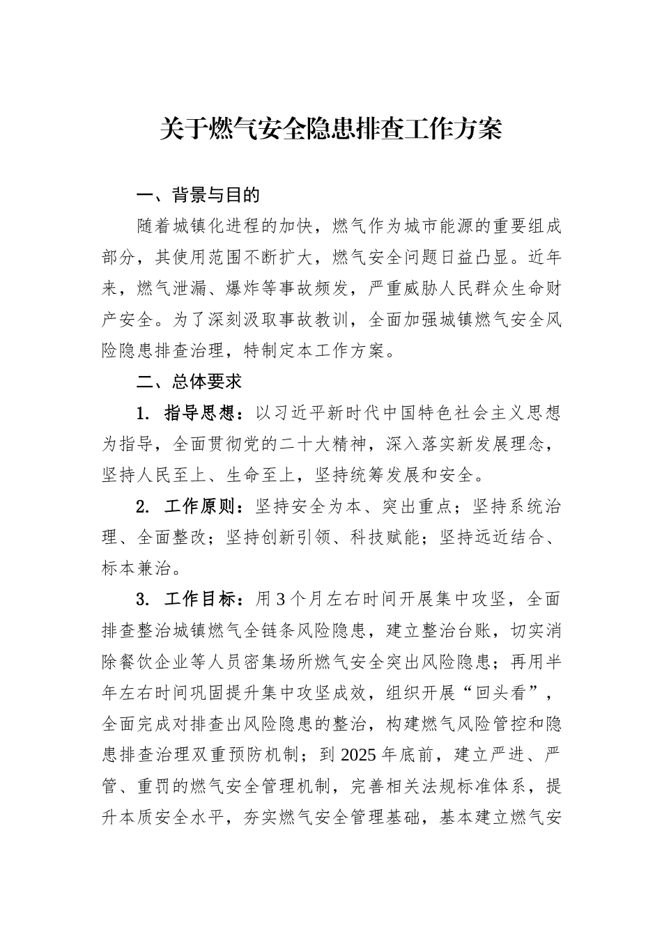 关于燃气安全隐患排查工作方案_第1页