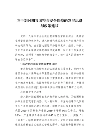 关于新时期我国粮食安全保障的发展思路与政策建议