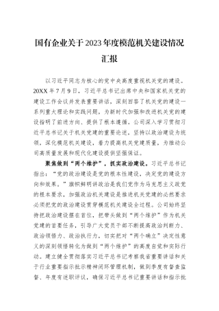 国有企业关于2023年度模范机关建设情况汇报