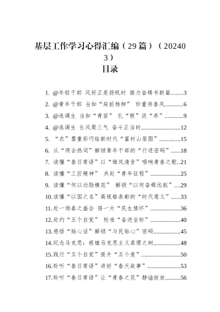 基层工作学习心得汇编（29篇）（202403）