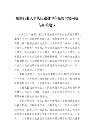 旅游行业人才队伍建设中存在的主要问题与相关建议