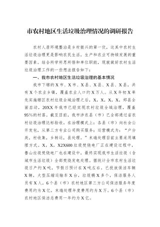 市农村地区生活垃圾治理情况的调研报告