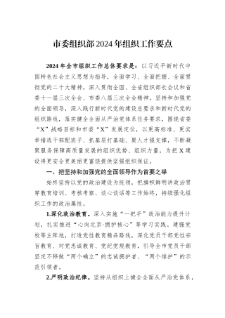 市委组织部2024年组织工作要点